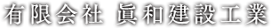 鉄骨工事やとびの仕事なら ｜「有限会社眞和建設工業」葛飾区