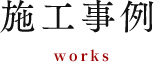 施工事例