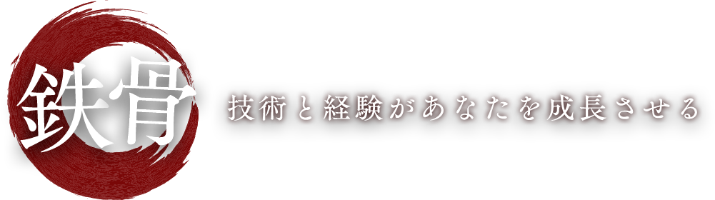 鉄骨 技術と経験があなたを成長させる