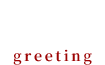 ご挨拶