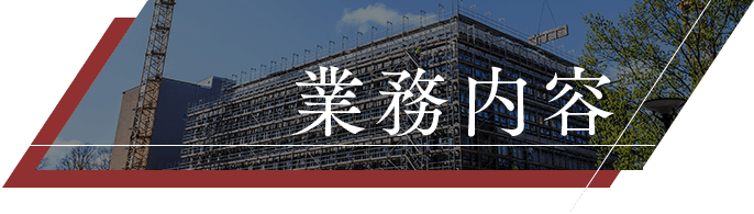 業務内容