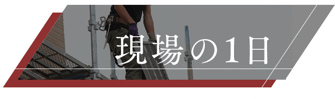 現場の1日