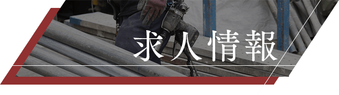 求人情報